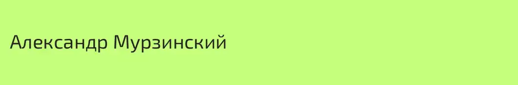 Александр Мурзинский